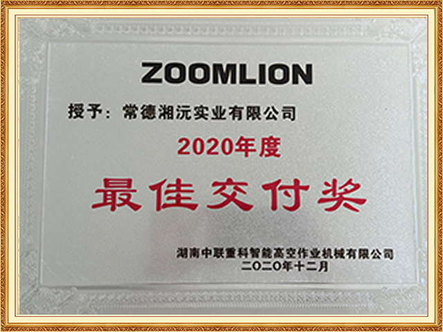 2020年度-最佳交付獎